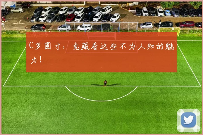 C罗圆寸,竟藏着这些不为人知的魅力!