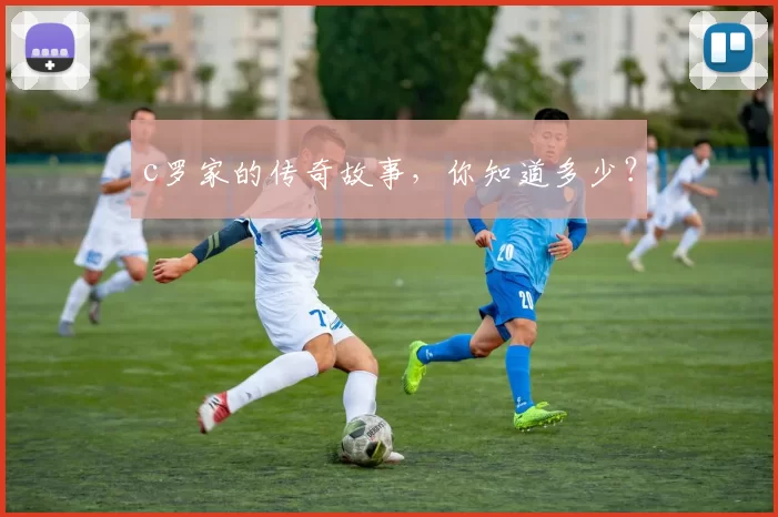 c罗家的传奇故事,你知道多少?